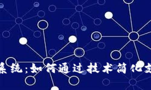 数字钱包系统：如何通过技术简化支付与管理