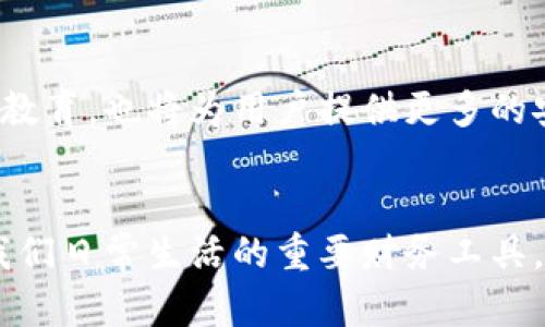 baioti如何识别和防范数字钱包假冒风险/baioti  
数字钱包, 假冒风险, 安全防护/guanjianci  

引言  
随着科技的快速发展，数字钱包作为一种便捷的支付工具，越来越受到用户的青睐。然而，伴随而来的假冒风险也日益严重，给消费者的财产安全带来了威胁。如何识别和防范数字钱包的假冒问题，成为每位用户必须掌握的知识。在这篇文章中，我们将深入探讨数字钱包假冒的特点、识别方法及防范措施。  

数字钱包的定义与特征  
数字钱包是一种电子支付工具，允许用户通过互联网完成各种交易。它能够存储用户的银行账户、信用卡信息、身份证件等个人信息，方便快捷。同时，数字钱包一般还具备安全加密技术，确保交易的安全性与隐私性。其主要特征包括便捷性、实时性和安全性，但这并不意味着它完全免疫于假冒风险。  

数字钱包假冒的常见形式  
在现实生活中，数字钱包假冒的形式主要有几个方面：  
ul  
listrong假冒应用程序：/strong攻击者可能会仿制正规的数字钱包应用，比如在第三方平台上发布包含恶意代码的假冒应用。/li  
listrong钓鱼网站：/strong一些不法分子会创建假冒的网站，让用户输入个人信息以窃取账户。/li  
listrong社交工程攻击：/strong通过电话、短信或邮件伪装成银行或数字钱包平台的客服，诱导用户透露敏感信息。/li  
/ul  

如何识别数字钱包假冒风险  
识别数字钱包的假冒风险，需要用户保持警惕和一定的专业知识。以下是一些常见的识别方法：  
ul  
listrong检查应用的发布源：/strong下载数字钱包应用时，尽量通过官方应用商店进行下载，避免第三方平台。关注应用的开发者信息和用户评价。/li  
listrong观察应用界面：/strong官方应用一般会有独特的界面设计和用户体验，假冒应用往往界面简陋、操作不流畅。/li  
listrong核实网址链接：/strong使用数字钱包服务时，一定要检查网址链接是否正确。假冒网站通常会有细微的拼写错误或不同的域名。/li  
listrong多重身份验证：/strong使用多重身份验证程序，确保即使攻击者获取了用户信息，也难以完成交易。/li  
/ul  

防范数字钱包假冒的有效措施  
为了降低数字钱包假冒的风险，用户应该采取以下防范措施：  
ul  
listrong保持软件更新：/strong定期更新数字钱包应用以及设备操作系统，以获取最新的安全性更新。/li  
listrong开启安全设置：/strong使用强密码和生物识别技术（如指纹或面部识别）来提升账户安全。/li  
listrong定期监控账户：/strong定期检查数字钱包的交易记录，及时发现并报告可疑交易。/li  
listrong教育与意识提升：/strong定期了解网络安全知识，参加相关培训，提高风险意识，降低可能的受害几率。/li  
/ul  

常见问题解答  
1. 如何判断我下载的数字钱包应用是否安全？  
判断数字钱包应用的安全性可以通过几个方面入手：首先，查看应用的开发者信息，是否为知名公司或品牌。其次，浏览用户评价和评分，高评分和良好的用户评价通常意味着该应用相对安全。第三，重要的是不要从非正规渠道下载应用，官方平台如苹果App Store或Google Play是相对安全的选择。此外，下载后要查看应用的权限请求，保持警惕，不随便给予超出必要的权限。  

2. 假冒数字钱包对用户资金的风险有多大？  
假冒数字钱包给用户资金带来的风险是显而易见的。用户一旦在假冒应用中输入银行账户或信用卡信息，攻击者几乎可以立即进行转账或购物，造成资金的迅速损失。此外，假冒应用在后台可能会记录用户的操作，将用户的敏感数据恶意出售给黑市团伙，导致更严重的财务损失和信用问题。因此，保护个人信息、避免与疑似应用互动显得尤为重要。  

3. 钓鱼攻击的典型案例是什么？  
钓鱼攻击是网络犯罪中的常见手法，主要方式是通过伪装成合法机构，诱导用户提供敏感信息。比如，某用户在社交媒体上接到声称是数字钱包客服的消息，要求确认账户信息以解决“系统问题”。用户在信任下点击了提供的链接，结果进入到一个假冒网站，不知不觉中输入了自己的登录信息，最终导致资金损失。此外，钓鱼邮件也是一种常见方式，其中包含伪造的官网链接，通过精炼的文案使用户上当。  

4. 如何处理一旦发现数字钱包被盗用或假冒？  
发现数字钱包被盗用后，用户应立即采取行动，首先改变所有相关账户的密码，确保其安全。然后，要立即联系数字钱包的客服，报告账号被盗用的情况，以求协助并冻结账户，防止继续损失。同时，建议用户监控银行账户交易，留意异常支出。必要时，可以向当地执法机构报案，并保留交易记录和证据，以便追查。  

5. 数字钱包的未来发展趋势是什么？  
随着技术的不断进步，数字钱包的未来发展将更加智能和安全。一方面，区块链技术的引入将有助于增强金融交易的透明度和安全性，降低假冒风险。另一方面，金融科技公司逐渐重视用户教育，也将为用户提供更多的安全防范知识。此外，随着人工智能的应用，未来的数字钱包可能会实现更高效的身份验证机制，进一步加强安全性与防范能力。 

结论  
在使用数字钱包的过程中，用户必须保持警惕，时刻关注潜在的假冒风险。通过识别假冒形式、采取有效防范措施，以及了解相关问题，用户可以有效保护自己的财产安全。数字钱包承载着我们日常生活的重要财务工具，合理地运用它，将使我们的生活更加便捷与高效。