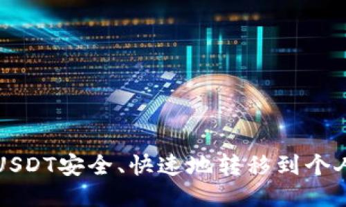 如何将USDT安全、快速地转移到个人钱包中