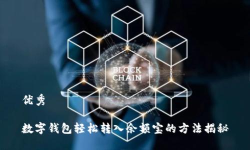 优秀

数字钱包轻松转入余额宝的方法揭秘