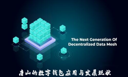 
唐山的数字钱包应用与发展现状