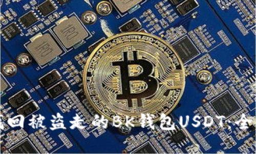 如何找回被盗走的BK钱包USDT：全面指南