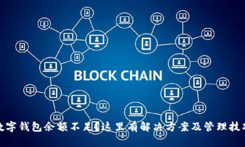 数字钱包余额不足？这里有解决方案及管理技巧