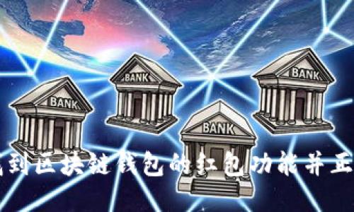 如何找到区块链钱包的红包功能并正确使用