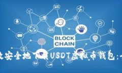 如何高效安全地下载USDT虚拟币钱包：