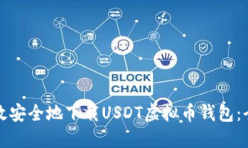 如何高效安全地下载USDT虚拟币钱包：全面指南