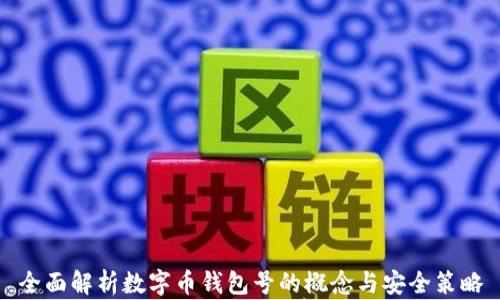 
全面解析数字币钱包号的概念与安全策略
