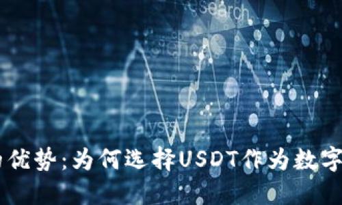 USDT钱包的优势：为何选择USDT作为数字货币的首选