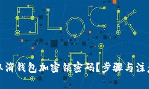 如何安全取消钱包加密锁密码？步骤与注意事项详解