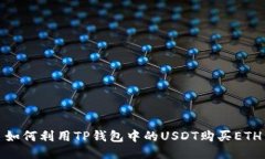 如何利用TP钱包中的USDT购买ETH
