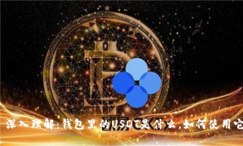 : 深入理解：钱包里的USDT是什么，如何使用它？