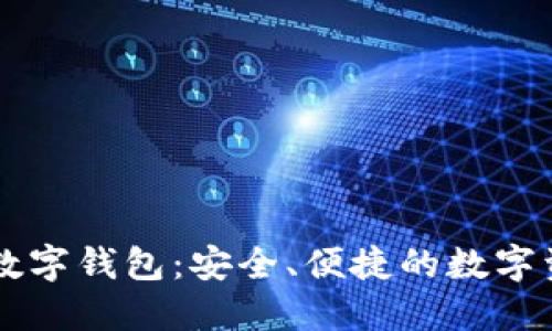 探索Kworld数字钱包：安全、便捷的数字资产管理方案