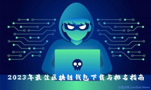 2023年最佳区块链钱包下载与排名指南