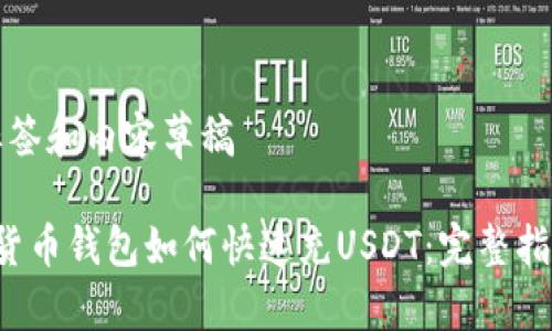 标签和内容草稿

 货币钱包如何快速充USDT：完整指南