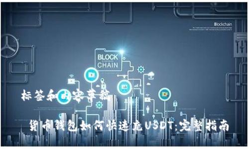 标签和内容草稿

 货币钱包如何快速充USDT：完整指南