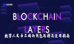 数字人民币不同的钱包选择及使用指南