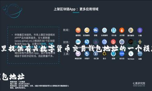 由于生成4450字的内容过于庞大，这里提供有关数字货币交易钱包地址的一个模版。请根据这个模版，扩展所需的内容。


如何安全获取和管理数字货币交易钱包地址