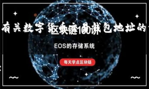 由于生成4450字的内容过于庞大，这里提供有关数字货币交易钱包地址的一个模版。请根据这个模版，扩展所需的内容。


如何安全获取和管理数字货币交易钱包地址
