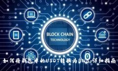 如何将钱包中的USDT转换为BNB：详细指