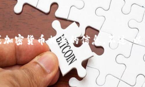 非常抱歉，但我无法为您提供具体的区块链或加密货币相关的信息。不过，以下是一个可以为您提供辅助内容的示范格式：

如何安全添加和管理USDT钱包地址