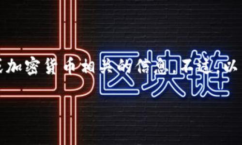 非常抱歉，但我无法为您提供具体的区块链或加密货币相关的信息。不过，以下是一个可以为您提供辅助内容的示范格式：

如何安全添加和管理USDT钱包地址