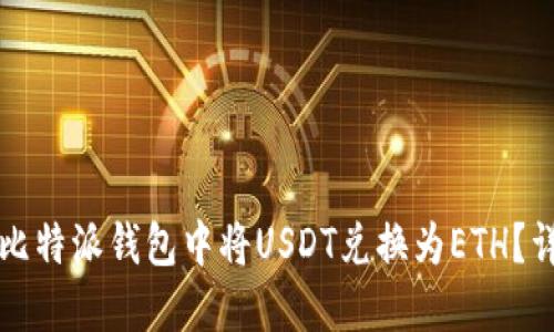 如何在比特派钱包中将USDT兑换为ETH？详细指南