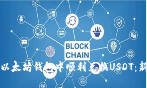 如何在以太坊钱包中顺利兑换USDT：新手指南