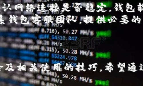 

  USDT钱包官网简称及使用全解析 / 

关键词

 guanjianci USDT, 钱包, 官网 /guanjianci 

正文

在数字货币的世界中，USDT（泰达币）作为一种稳定币被广泛使用，并且伴随着越来越多的人参与到加密货币交易中，其相关的钱包也日益重要。今天，我们将深入分析USDT钱包的官网简称及其功能、特点，以及如何安全有效地使用USDT钱包。

1. 什么是USDT钱包？
USDT钱包是用于存储、接收和发送USDT的数字钱包，用户可以通过这个钱包方便地管理他们的USDT资产。USDT作为一种与美元挂钩的稳定币，其价值保持相对稳定，用户可以避免因市场波动而带来的风险。

2. USDT钱包的分类
USDT钱包可以分为热钱包和冷钱包。热钱包是指与互联网连接的钱包，方便快捷，适合日常交易；而冷钱包则是离线存储，需要额外的安全保障，适合长时间存储或大额资产。

3. 如何选择USDT钱包？
选择适合自己的USDT钱包时，用户需要考虑多个因素，例如安全性、使用便捷性、交易手续费、支持的平台等。此外，用户还应查阅相关的用户评价和安全性分析。

4. USDT钱包的安全性
在加密货币迅速发展的今天，安全问题显得尤为重要。用户在使用USDT钱包时，必须关注私钥的保护，选择具有多重安全措施的钱包，避免被黑客攻击或丢失资金。

5. USDT钱包的使用教程
使用USDT钱包的基本流程一般包括下载或访问钱包平台，注册并验证账户，获取钱包地址，存入或提取USDT等。相关平台通常提供详细的使用文档与指导，用户可以根据教程一步步操作。

问题引出

在使用USDT钱包的过程中，用户可能会遇到各种问题，以下是可能的5个相关问题及其详细解答：

问题1：如何确保USDT钱包的安全性？
确保USDT钱包的安全性首先需要选择信誉良好的钱包提供方。用户应仔细研究钱包的技术背景、开发团队及其安全机制。此外，定期更改密码并启用两步验证等额外安全措施都是增强安全性的有效方法。
另外，用户也应避免将钱包闲置在公共场所，以及在不安全的网络环境中进行交易。使用硬件钱包或冷储存可降低被黑客攻击的风险。同时，务必及时更新钱包软件，以防漏洞和安全问题。

问题2：USDT钱包无法接收转账该怎么处理？
如果USDT钱包无法接收转账，用户应首先检查输入的钱包地址是否正确。钱包地址的任何错误输入都可能导致转账失败。此外，网络繁忙或区块链堵塞也会导致交易延迟，用户可以查看相关区块链浏览器了解交易状态。
如果以上问题都不存在，用户可以尝试重启钱包或联系钱包客服进行帮助。若问题依旧存在，考虑寻找专业技术支持或咨询社区，获取相关帮助和建议。

问题3：如何恢复丢失的USDT钱包？
如果用户丢失了USDT钱包，恢复的可能性取决于用户是否保留了相关的私钥或助记词。私钥或助记词是恢复钱包的关键，用户应妥善保存，不要随意共享或丢失。如果找到了私钥，可以导入到兼容的钱包中恢复资金。
一旦没有备份，恢复的难度将大大增加。在未来，用户务必定期备份钱包文件，采用多种备份方式（如USB、硬盘等），确保必要时能够安全访问。

问题4：USDT钱包的手续费问题？
USDT钱包在进行转账时通常会收取一定的手续费，这与所使用的平台或网络状况相关。不同钱包收费标准可能不同，用户在选择时应仔细比较。在实际操作过程中，选择合适的时间进行转账，以避免手续费过高的情况。
用户也可以选择较为灵活的手续费设置（如“快”、“中”、“慢”），根据实际需要进行调整。为节省手续费，用户可关注市场活动，当手续费较低时进行大额转账。

问题5：USDT钱包的常见问题及解决方案
用户在使用USDT钱包时，可能会遇到交易未达成，钱包无法显示余额等问题。出现这些问题时，建议用户先确认网络连接是否稳定，钱包软件是否为最新版本。尽量避免在高峰时段进行交易，以降低发生问题的概率。
当用户遇到其它频繁出现的技术性问题时，应优先查看官方FAQ或用户论坛，获取指导。如仍未解决，建议联系钱包客服团队，提供必要的交易细节，获得专业支持。

总结

USDT钱包是加密货币世界中不可或缺的一部分，用户在选购和使用时应该充分了解到其基本知识、投资风险及相关使用的技巧。希望通过本篇文章，能为用户在资金管理和交易中提供有益的指导，帮助他们更好地应对数字货币带来的种种挑战。

切记，安全始终是第一位的，使用USDT钱包的时候务必要保护好个人信息和秘钥。在数字货币大潮中，稳健投资、谨慎行事是至关重要的。