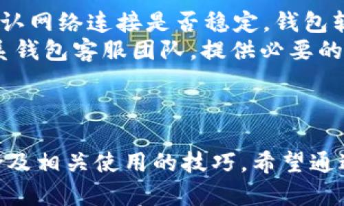 

  USDT钱包官网简称及使用全解析 / 

关键词

 guanjianci USDT, 钱包, 官网 /guanjianci 

正文

在数字货币的世界中，USDT（泰达币）作为一种稳定币被广泛使用，并且伴随着越来越多的人参与到加密货币交易中，其相关的钱包也日益重要。今天，我们将深入分析USDT钱包的官网简称及其功能、特点，以及如何安全有效地使用USDT钱包。

1. 什么是USDT钱包？
USDT钱包是用于存储、接收和发送USDT的数字钱包，用户可以通过这个钱包方便地管理他们的USDT资产。USDT作为一种与美元挂钩的稳定币，其价值保持相对稳定，用户可以避免因市场波动而带来的风险。

2. USDT钱包的分类
USDT钱包可以分为热钱包和冷钱包。热钱包是指与互联网连接的钱包，方便快捷，适合日常交易；而冷钱包则是离线存储，需要额外的安全保障，适合长时间存储或大额资产。

3. 如何选择USDT钱包？
选择适合自己的USDT钱包时，用户需要考虑多个因素，例如安全性、使用便捷性、交易手续费、支持的平台等。此外，用户还应查阅相关的用户评价和安全性分析。

4. USDT钱包的安全性
在加密货币迅速发展的今天，安全问题显得尤为重要。用户在使用USDT钱包时，必须关注私钥的保护，选择具有多重安全措施的钱包，避免被黑客攻击或丢失资金。

5. USDT钱包的使用教程
使用USDT钱包的基本流程一般包括下载或访问钱包平台，注册并验证账户，获取钱包地址，存入或提取USDT等。相关平台通常提供详细的使用文档与指导，用户可以根据教程一步步操作。

问题引出

在使用USDT钱包的过程中，用户可能会遇到各种问题，以下是可能的5个相关问题及其详细解答：

问题1：如何确保USDT钱包的安全性？
确保USDT钱包的安全性首先需要选择信誉良好的钱包提供方。用户应仔细研究钱包的技术背景、开发团队及其安全机制。此外，定期更改密码并启用两步验证等额外安全措施都是增强安全性的有效方法。
另外，用户也应避免将钱包闲置在公共场所，以及在不安全的网络环境中进行交易。使用硬件钱包或冷储存可降低被黑客攻击的风险。同时，务必及时更新钱包软件，以防漏洞和安全问题。

问题2：USDT钱包无法接收转账该怎么处理？
如果USDT钱包无法接收转账，用户应首先检查输入的钱包地址是否正确。钱包地址的任何错误输入都可能导致转账失败。此外，网络繁忙或区块链堵塞也会导致交易延迟，用户可以查看相关区块链浏览器了解交易状态。
如果以上问题都不存在，用户可以尝试重启钱包或联系钱包客服进行帮助。若问题依旧存在，考虑寻找专业技术支持或咨询社区，获取相关帮助和建议。

问题3：如何恢复丢失的USDT钱包？
如果用户丢失了USDT钱包，恢复的可能性取决于用户是否保留了相关的私钥或助记词。私钥或助记词是恢复钱包的关键，用户应妥善保存，不要随意共享或丢失。如果找到了私钥，可以导入到兼容的钱包中恢复资金。
一旦没有备份，恢复的难度将大大增加。在未来，用户务必定期备份钱包文件，采用多种备份方式（如USB、硬盘等），确保必要时能够安全访问。

问题4：USDT钱包的手续费问题？
USDT钱包在进行转账时通常会收取一定的手续费，这与所使用的平台或网络状况相关。不同钱包收费标准可能不同，用户在选择时应仔细比较。在实际操作过程中，选择合适的时间进行转账，以避免手续费过高的情况。
用户也可以选择较为灵活的手续费设置（如“快”、“中”、“慢”），根据实际需要进行调整。为节省手续费，用户可关注市场活动，当手续费较低时进行大额转账。

问题5：USDT钱包的常见问题及解决方案
用户在使用USDT钱包时，可能会遇到交易未达成，钱包无法显示余额等问题。出现这些问题时，建议用户先确认网络连接是否稳定，钱包软件是否为最新版本。尽量避免在高峰时段进行交易，以降低发生问题的概率。
当用户遇到其它频繁出现的技术性问题时，应优先查看官方FAQ或用户论坛，获取指导。如仍未解决，建议联系钱包客服团队，提供必要的交易细节，获得专业支持。

总结

USDT钱包是加密货币世界中不可或缺的一部分，用户在选购和使用时应该充分了解到其基本知识、投资风险及相关使用的技巧。希望通过本篇文章，能为用户在资金管理和交易中提供有益的指导，帮助他们更好地应对数字货币带来的种种挑战。

切记，安全始终是第一位的，使用USDT钱包的时候务必要保护好个人信息和秘钥。在数字货币大潮中，稳健投资、谨慎行事是至关重要的。