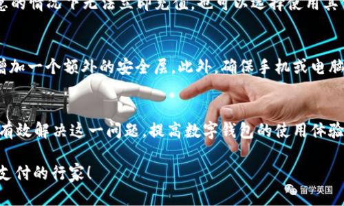 数字钱包付款余额不足？教你如何有效解决这个烦恼/  
数字钱包, 余额不足, 解决方案/guanjianci

引言
随着数字支付的普及，数字钱包成为了我们日常生活中不可或缺的工具。然而，许多人在使用数字钱包时会遇到“付款余额不足”的问题。此时，不仅交易无法完成，还可能引发诸如紧急付款、冲动消费等困扰。为了帮助用户更好地应对这种情况，本文将针对“数字钱包付款余额不足”的问题进行详细分析，并提供切实有效的解决方案。

一、数字钱包的工作原理
数字钱包是一种电子支付工具，允许用户通过智能手机或其他设备进行在线或线下支付。它的基本原理是将用户的资金存储在一个虚拟账户中，通过加密安全技术保护用户的信息和资金安全。用户可以通过简单的操作，比如扫描二维码或输入密码，完成购物、转账等交易。
在进行支付时，数字钱包会自动从用户的账户中扣除相应金额，如果账户余额不足，则会提示“余额不足”。此时，用户需要补充余额或选择其他支付方式来完成交易。

二、解决“余额不足”的常见方法
面对余额不足的问题，用户可以采取以下几种方式来解决：
ul
listrong充值数字钱包：/strong这是最直接的方法。用户可以通过银行转账、信用卡支付或其他方式为数字钱包充值，确保余额充足。/li
listrong绑定多种支付方式：/strong许多数字钱包允许绑定多种支付渠道，例如银行卡、信用卡、储蓄卡等。当钱包余额不足时，用户可以选择其他账户进行支付。/li
listrong使用信用额度：/strong某些数字钱包提供消费信贷服务，用户可以在余额不足的情况下申请信用额度，进行超出现有余额的消费。/li
listrong了解账户限制：/strong用户应仔细阅读数字钱包的使用条款和条件，了解是否存在最低余额要求，避免不必要的余额不足提示。/li
listrong设置余额提醒：/strong一些数字钱包有余额提醒功能，用户可根据自己的消费习惯设置一旦余额低于某一数字就能收到提醒，提前充值。/li
/ul

三、用户在使用数字钱包时需要注意的事项
虽然数字钱包给我们带来了便利，但使用时仍需注意以下几点：
ul
listrong安全隐患：/strong数字钱包的安全性非常重要，用户应定期更改密码，不要与他人分享自己的账户信息。/li
listrong及时更新软件：/strong保持数字钱包应用程序的更新，以确保拥有最新的安全漏洞修复和功能。/li
listrong谨慎处理支付信息：/strong在进行支付时，务必要确认支付信息的准确性，防止错误转账或泄露敏感信息。/li
listrong了解费用条款：/strong某些数字钱包可能对转账、提现等操作收取费用，用户应事先了解相关费用，避免意外花费。/li
/ul

四、数字钱包常见问题解答
在使用数字钱包的过程中，用户可能会遇到各种问题，以下是一些常见问题的解答：

h4问题1：如何找回忘记的密码？/h4
遗忘密码是在使用数字钱包中常见的情况。为了找回密码，用户可以按照以下步骤进行：首先，在数字钱包的登录界面找到“忘记密码”的链接，然后输入注册时使用的手机号码或邮箱地址。系统会向用户发送一条包含密码重置链接或验证码的短信或邮件。用户根据提示完成验证后，可以设置新的密码。在这个过程中，确保使用安全的网络环境以保护个人信息。

h4问题2：数字钱包支持哪些支付方式？/h4
大多数数字钱包支持多种支付方式，包括但不限于信用卡、借记卡、银行转账、甚至其他数字钱包之间的转账。例如，一些流行的数字钱包允许用户通过支付宝、微信等其他数字支付平台进行充值。具体支持的支付方式会因钱包品牌而异，用户可登录官网或查看APP内的帮助界面以获取更详细的信息。

h4问题3：为什么我的账户被锁定？/h4
账户锁定是出于保护用户账户安全的考虑，常见原因包括多次输入错误密码、试图登录不明设备等。当用户的账户被锁定时，可以通过尝试找回密码和联系钱包服务客服来解锁。通常，客服会要求用户验证身份并提供相关信息，以确保账户安全。在解锁过程中，注意不要轻易提供个人信息，确保与官方客服进行沟通。

h4问题4：余额不足时该如何办？/h4
如前所述，当数字钱包余额不足时，用户可以选择多种方式进行处理。最简便的方式是进行充值，用户可以通过已绑定的银行账户或信用卡快速加入资金。如果在紧急的情况下无法立即充值，也可以选择使用其他支付方式，确保交易可以完成。此外，一些数字钱包允许用户启用信用额度，可以在余额不足时继续消费，不过这通常需要提前申请。用户应根据具体情况灵活处理。

h4问题5：如何保护数字钱包资金安全？/h4
保护数字钱包的资金安全非常重要，用户可以采取以下几种措施：首先，定期更换密码，并选择强密码，包含大写字母、小写字母、数字和符号。其次，开启双重认证，以增加一个额外的安全层。此外，确保手机或电脑上安装安全软件，并定期更新，避免病毒和木马的攻击。最后，使用的时候，选择可信的 Wi-Fi 网络，避免在公共场合下进行敏感操作。

总结
在数字时代，数字钱包为我们的生活带来了便利，但也伴随着一些挑战，如“余额不足”等情况。通过合理的充值方式、了解账户限制和设置余额提醒等措施，我们可以有效解决这一问题，提高数字钱包的使用体验。同时，保持警惕，保护好自己的账户安全，最终才能真正享受到数字钱包带来的便利。

希望本文的内容对你解决关于数字钱包余额不足的问题有所帮忙，同时也希望能解答你在使用过程中的各种疑惑。通过不断学习和实践，相信你可以成为一名数字支付的行家！