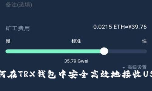 如何在TRX钱包中安全高效地接收USDT