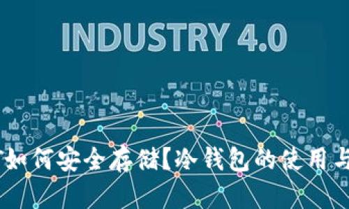 USDT如何安全存储？冷钱包的使用与优势