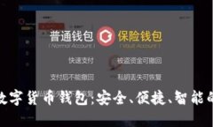全球领先的数字货币钱包：安全、便捷