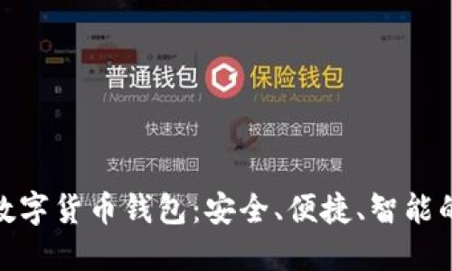 全球领先的数字货币钱包：安全、便捷、智能的交易新体验