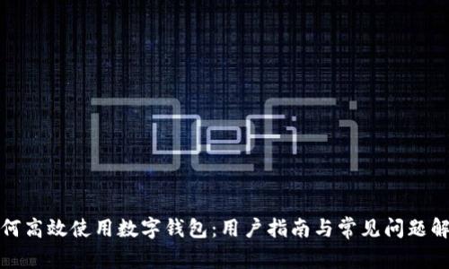 如何高效使用数字钱包：用户指南与常见问题解答