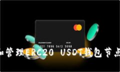 如何设置和管理ERC20 USDT钱包节点：全