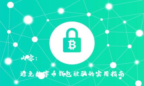 内容:

避免数字币钱包被骗的实用指南