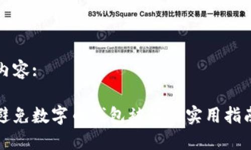内容:

避免数字币钱包被骗的实用指南