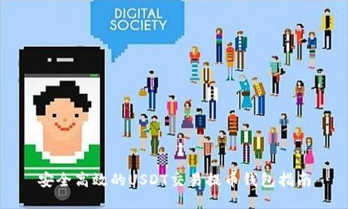 安全高效的USDT交易提币钱包指南