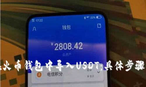 如何在火币钱包中导入USDT：具体步骤与技巧