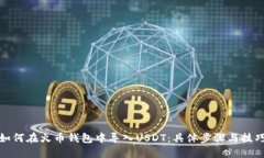如何在火币钱包中导入USDT：具体步骤
