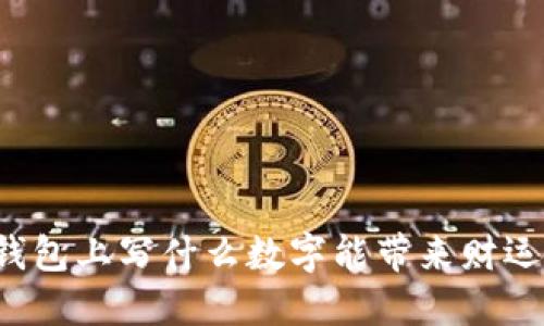 钱包上写什么数字能带来财运？