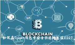 如何在Token钱包中安全快速地充值USD
