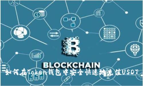 如何在Token钱包中安全快速地充值USDT
