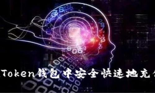 如何在Token钱包中安全快速地充值USDT