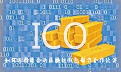 如何选择适合的区块链钱包制作合作伙