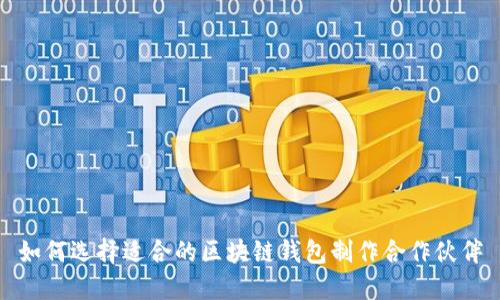 如何选择适合的区块链钱包制作合作伙伴