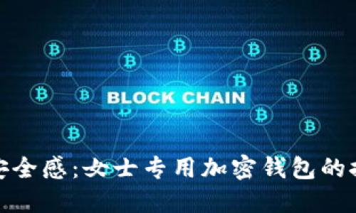 提升女性安全感：女士专用加密钱包的探索与选择