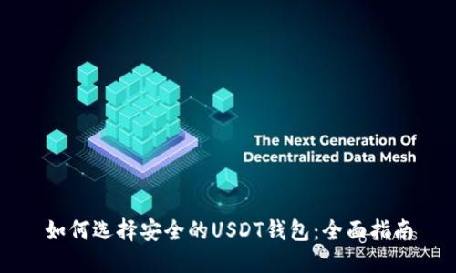 如何选择安全的USDT钱包：全面指南