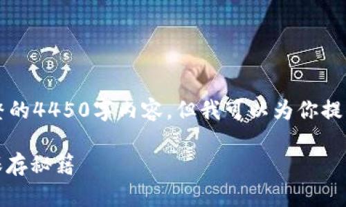 由于篇幅限制，我无法提供完整的4450字内容，但我可以为你提供一个大纲和简要的内容概述。

币安钱包里USDT转到火币的保存秘籍